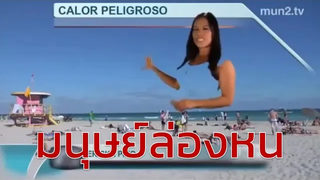 20 อันดับการถ่ายทอดสดฮาๆ