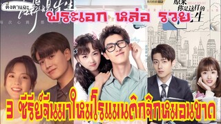 3 ซีรีย์จีนยอดนิยมมาใหม่ โรแมนติกจิกหมอนขาด พระเอกหล่อ รวย EP:27|ติ่งตาแฉะ