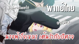 นางฟ้าที่แสนโง่เขลา ผู้ร่ายรำกับปีศาจ [พากย์ไทย] เจ็บแค่นิดหน่อยน่ะ