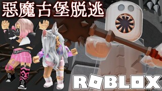 【ROBLOX】被關進惡靈古堡 能順利逃脫嗎? 惡魔古堡上集/Escape The Castle Fortress! Obby[NyoNyo妞妞日常實況]