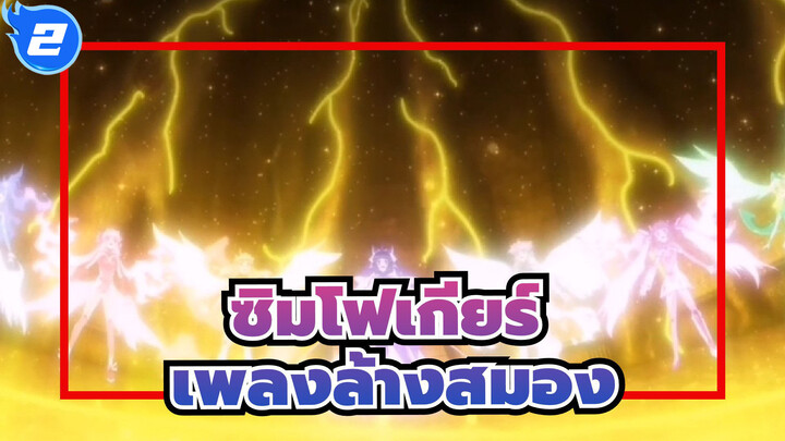 ซิมโฟเกียร์|[AMV]สวดมนต์ &การสูญพันธุ์,และเพลงล้างสมอง_A2
