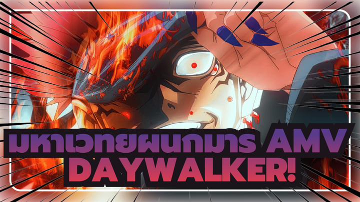 [มหาเวทย์ผนึกมาร AMV] DAYWALKER!