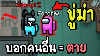 ถ้าไปบอกใคร...มึงตายแน่!! | among us #4