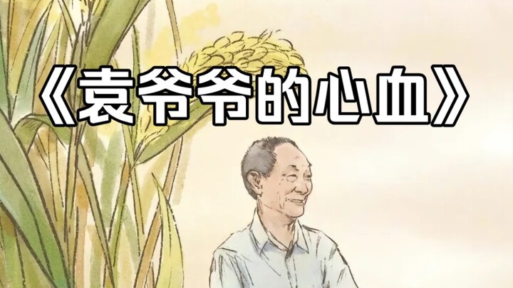 เขาก้าวเข้าสู่ดินแดนแห่งความฝัน ที่ซึ่งรวงข้าวสูงกว่าข้าวฟ่าง และเมล็ดใหญ่กว่าถั่วลิสง ลมพัดเอื่อยๆ 
