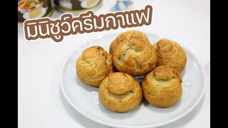 มินิชูว์ครีมกาแฟ : เชฟนุ่น ChefNun Cooking