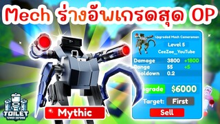 รีวิว Upgraded Mech Cameraman ร่างใหม่สุดโหด !! | Roblox Toilet Tower Defense