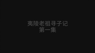 《夷陵老祖寻子记》第一集