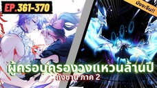 ตอนที่ 361-370 | สปอยมังงะจีน!! จอมยุทธ์ภูตถังซาน ภาค2