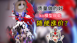 质量做的好就是ko模型随便涨价的理由吗？浅馋一下年度乐子模型巨匠月高达