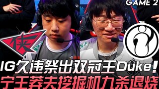 RW vs IG, IG kembali menurunkan juara ganda Duke setelah sekian lama, Ning Wang si penggali tanah ya