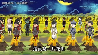 【第十五集】这虽是一片花田，但种的不是却花，而是人。