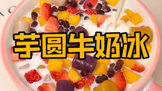 只要一盒冻牛奶，10分钟搞定超好吃的芋圆水果捞！！