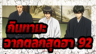 [กินทามะ] ฉากตลกสุดฮา (92)_5