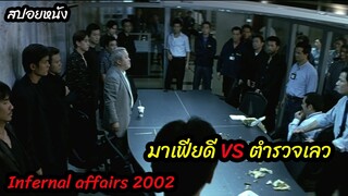 (สปอยหนังแฝงตัวแก็งมาเฟียจีน) มาเฟียดี VS ตำรวจเลว Infernal Affairs (2002) 2 คน 2 คม