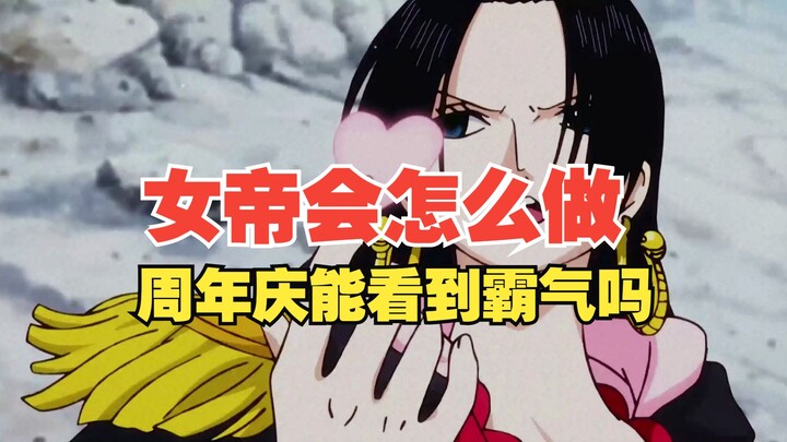 盘点女帝两年前招式剧情表现，周年庆能看到霸气系统吗【壮志雄心】