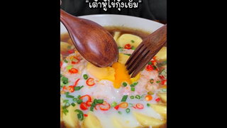 "เต้าหู้ไข่กุ้งเยิ้ม"