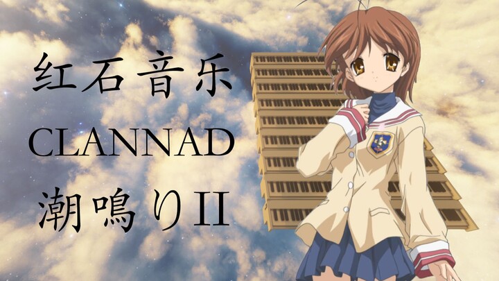 【CLANNAD】潮鳴りII 我的世界 红石音乐