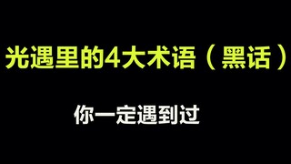 光遇：游戏里的4个经常使用的术语