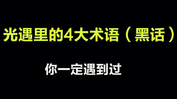 光遇：游戏里的4个经常使用的术语