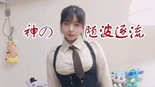 什么？公司里新来的笨蛋实习生居然会跳《神的随波逐流》（miume×melo版）？！！