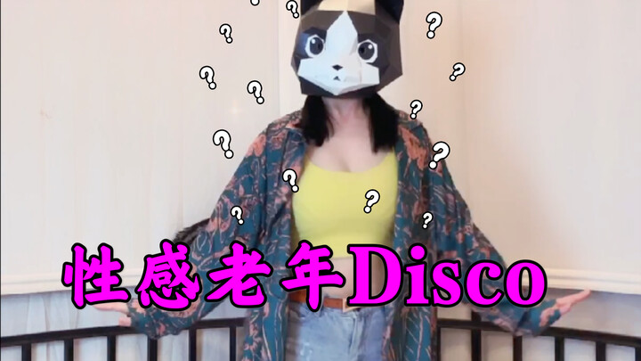 【猫头姐】迪厅争霸《when we disco》最佳热辣选手！长腿猫头！你值得拥有