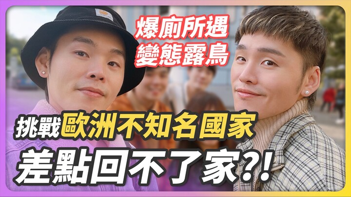 Thử thách ở những quốc gia châu Âu ít người biết, suýt chút nữa không về được nhà, nổ bồn cầu gặp kẻ