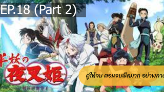 NEW💥ยาฉะฮิเมะ เจ้าหญิงครึ่งอสูร(อินุยาฉะ ภาค2)EP18_2