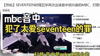 【Hot Post on Korean Web】The mystery is solved! MBC was so excited that SEVENTEEN was performing on "