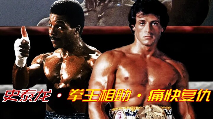In-Depth Analysis of the Inspirational Film “Rocky III”: Sylvester Stallone Loses His Championship B