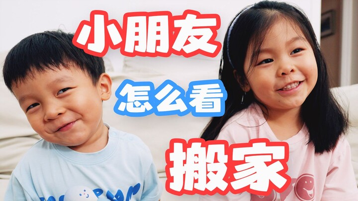 เด็กๆ จะรู้สึกเศร้าก่อนย้ายบ้านไหม? ตามพวกเขาไปดูบ้านในฝันอีกครั้ง