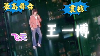 我天呐，这就是顶流吗，震惊了【王一博我在舞台】