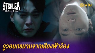 จูวอนทรมานจากเสียงฟ้าร้อง | Stealer: The Treasure Keeper EP5 | Full EP #ดูได้ที่Viu