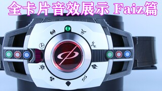 假面骑士Decade 帝骑 全卡片音效展示 Faiz篇 CSM&DX Neo Decade/Diend【味增的把玩时刻】