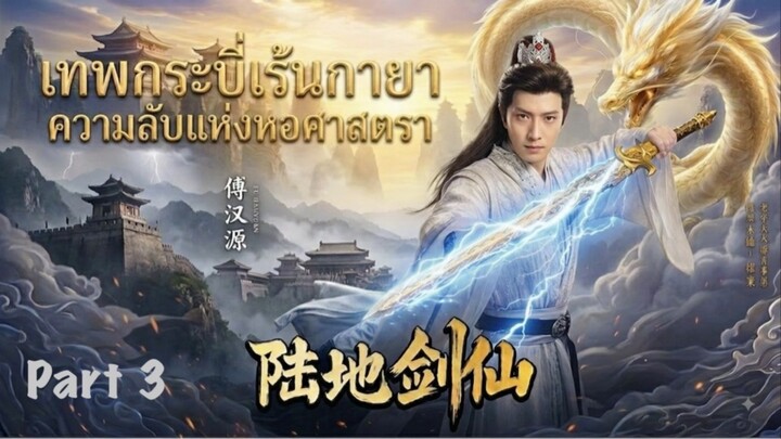 เมิ่งฝานเทพกระบี่เร้นกายา Part_3 Meng Fan Sword Immortal(Soundtrack Eng.Sub)