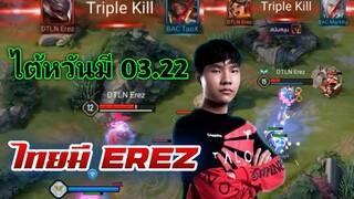ช็อตเด็ด Talon ปะทะ Bacon เกมพลิกเพราะErez เล่นแบบนี้ !