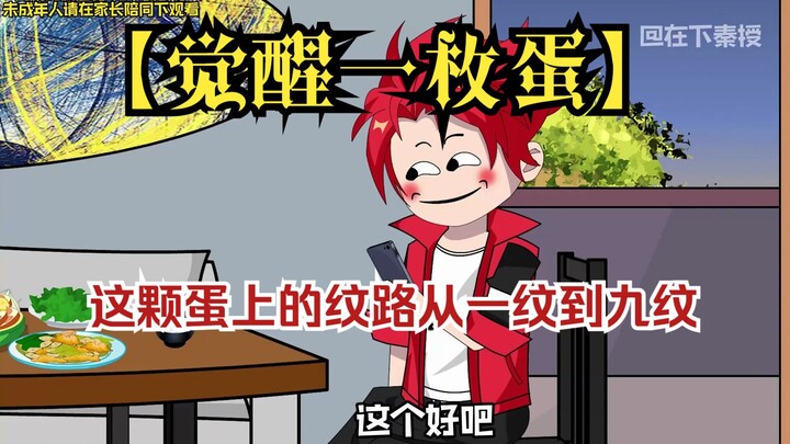 【觉醒一枚蛋】沙雕动漫，人类为了对抗妖兽，建立了镇妖关，每一个成年的人类，都会觉醒一枚蛋，这颗蛋上的纹路从一纹到九纹，纹路越多，代表觉醒的资质越高！