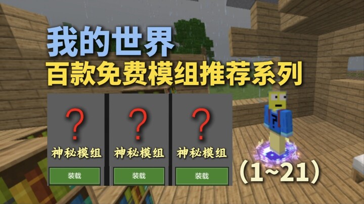 Minecraft: A Series of 100 Free Mod Recommendations (1–21)
