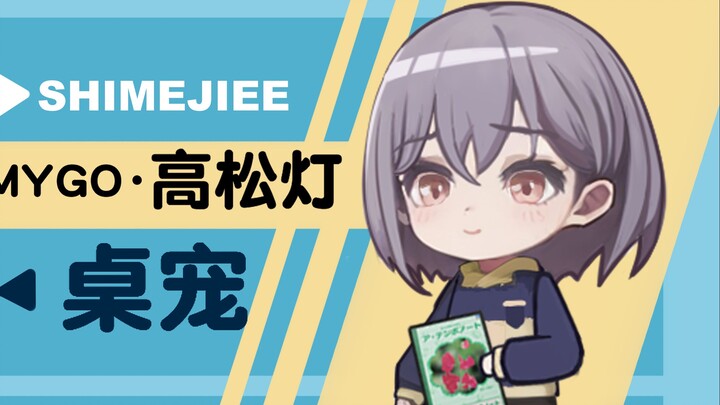 【SHIMEJIEE-MYGO高松灯】高松灯桌宠可互动展示-支持键鼠直播