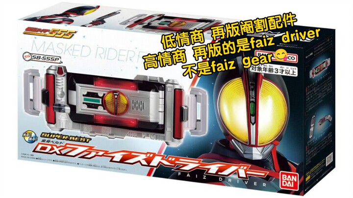 2025年2月8日发售 SUPER BEST 变身腰带 DX Faiz Driver 9350日元（含税 国内预计281左右）