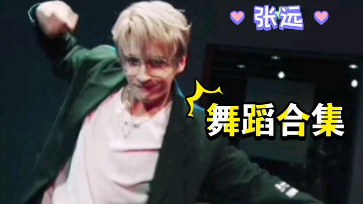 【تشانغ يوان | مجموعة الرقص】"يا إلهي، ما هذا الشيء الجميل، لا عجب أنه عمي الصغير"