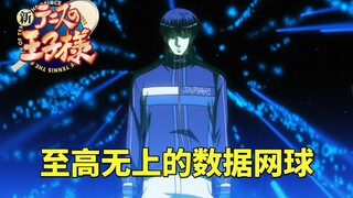 【新网球王子第二季】第16期：至高无上的数据网球