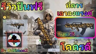 Call Of Duty Mobile รีวิวปืน Type 25 ปืนฟรีดีๆที่ควรเอาลงแรงค์