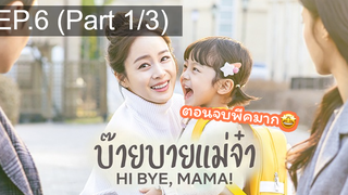 ซีรี่ย์ใหม่⭐Hi bye Mama (2020) บ๊ายบายแม่จ๋าEP6_1