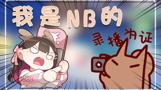 【狍子片】直播跳槽NB厂 惨遭老板断网