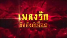 เพลงรักบัลลังก์เลือด ตอนที่ 34