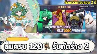 กิจกรรมครบรอบ 2 ปี สุ่มครบ 120 ตั๋วดำเลือกรับ ทัตร่าง2 ONE PUNCH MAN: The Strongest