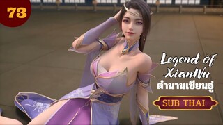 ตำนานเซียนอู่ตอนที่73 SUBTHAI