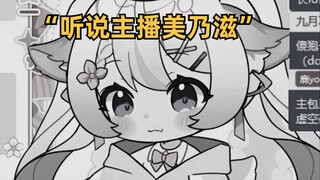 “听说主播美乃滋”