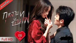 กุหลาบซ่อนไฟ Stealth Ep08  HD1080P พากย์ไทย [2025]