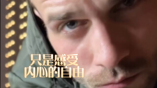 只是感受内心的自由